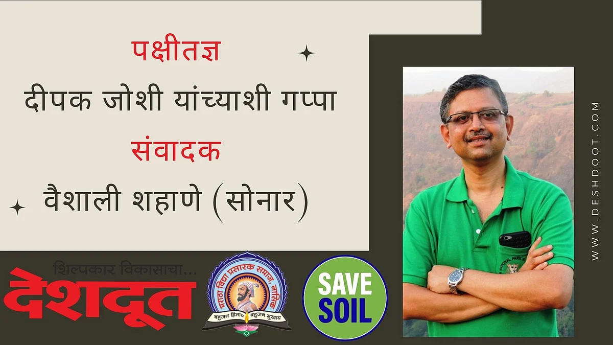 Save Soil : पक्षीतज्ञ दीपक जोशी यांच्याशी मुक्त संवाद