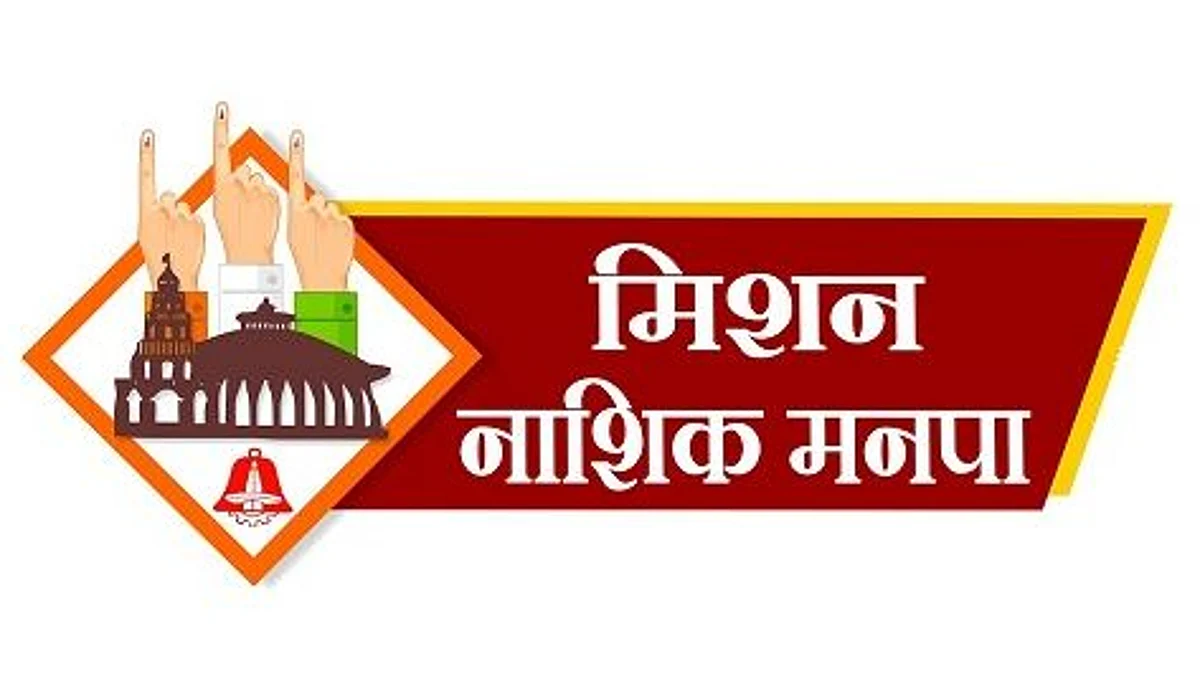 नाशिक मनपा निवडणूक : जुन्या नाशकात दिग्गजांमध्ये लढतीची चिन्हे