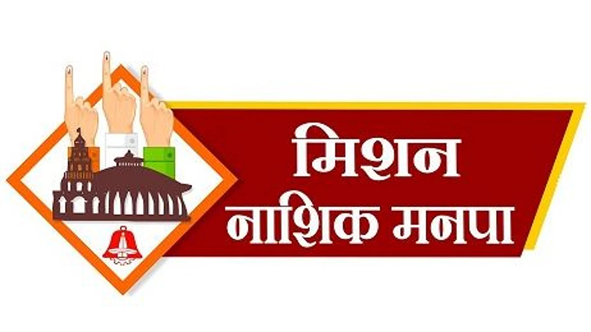 नाशिक मनपा निवडणूक : पश्चिम विभागात भाजप,शिवसेनेच्या इच्छुकांंची सोय
