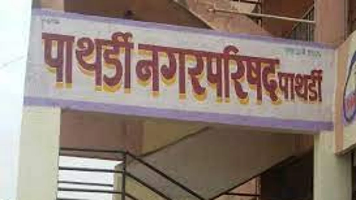 पाथर्डी नगरपालिका