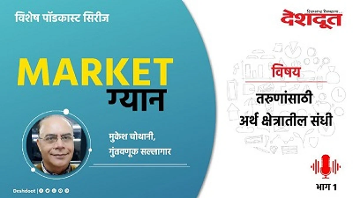 Special Podcast : तरुणांसाठी अर्थक्षेत्रातील संधी; गुंतवणूक सल्लागार मुकेश चोथानी यांचा पॉडकास्ट