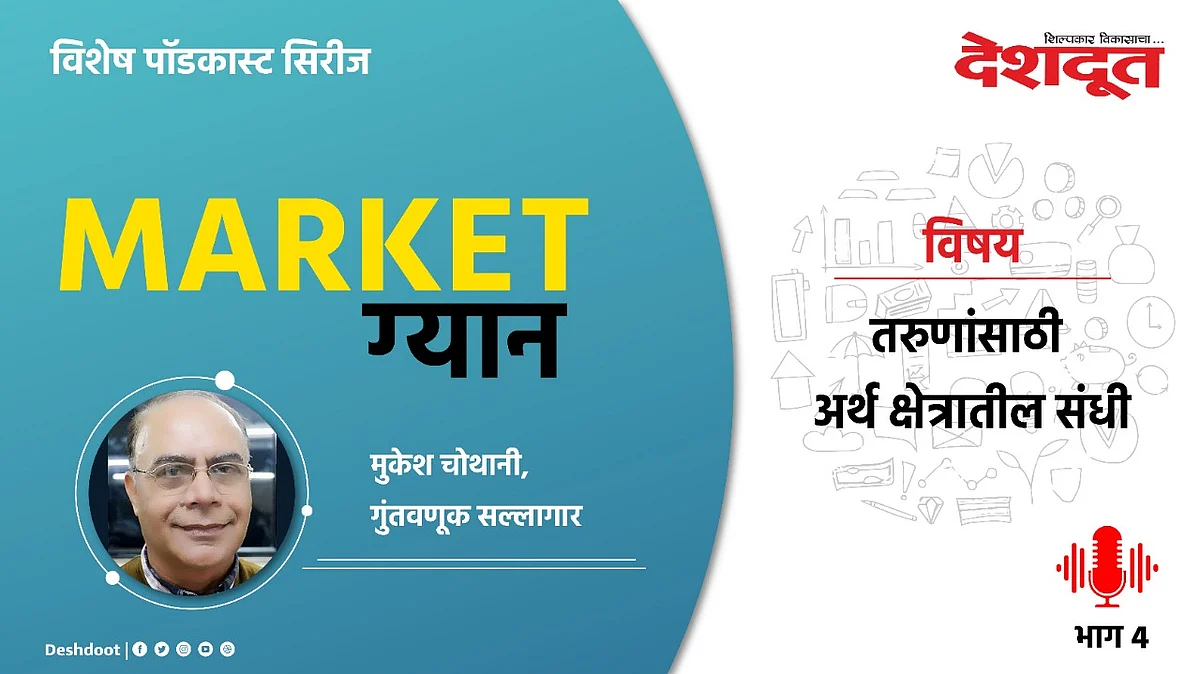 Special Podcast : तरुणांसाठी अर्थक्षेत्रातील संधी (भाग ४)
