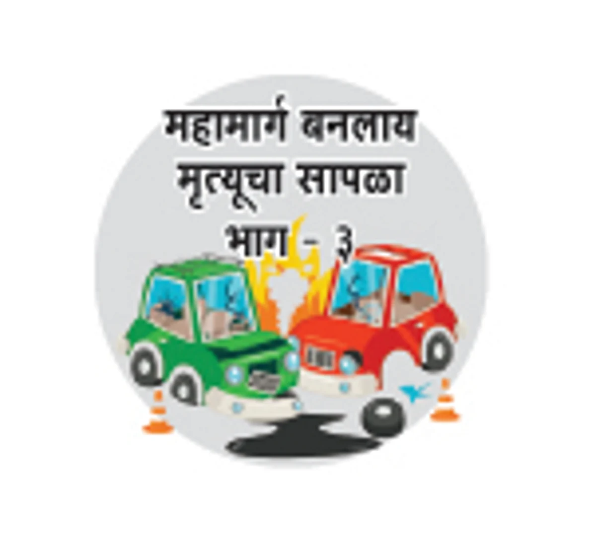 महामार्गावर 25 ठिकाणी अनधिकृतपणे फोडले दुभाजक