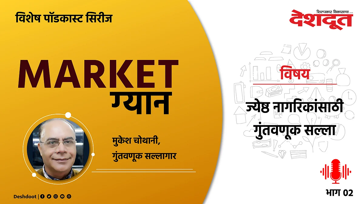 Special Podcast : ज्येष्ठ नागरिकांसाठी गुंतवणूक सल्ला (भाग ०२)