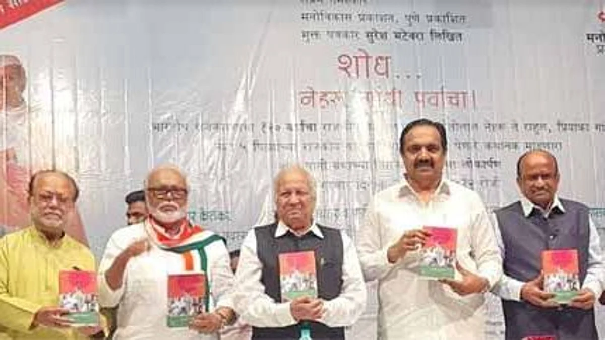 'शोध गांधी नेहरू पर्वाचा' पुस्तकाच्या तृतीय आवृत्तीचे लोकार्पण