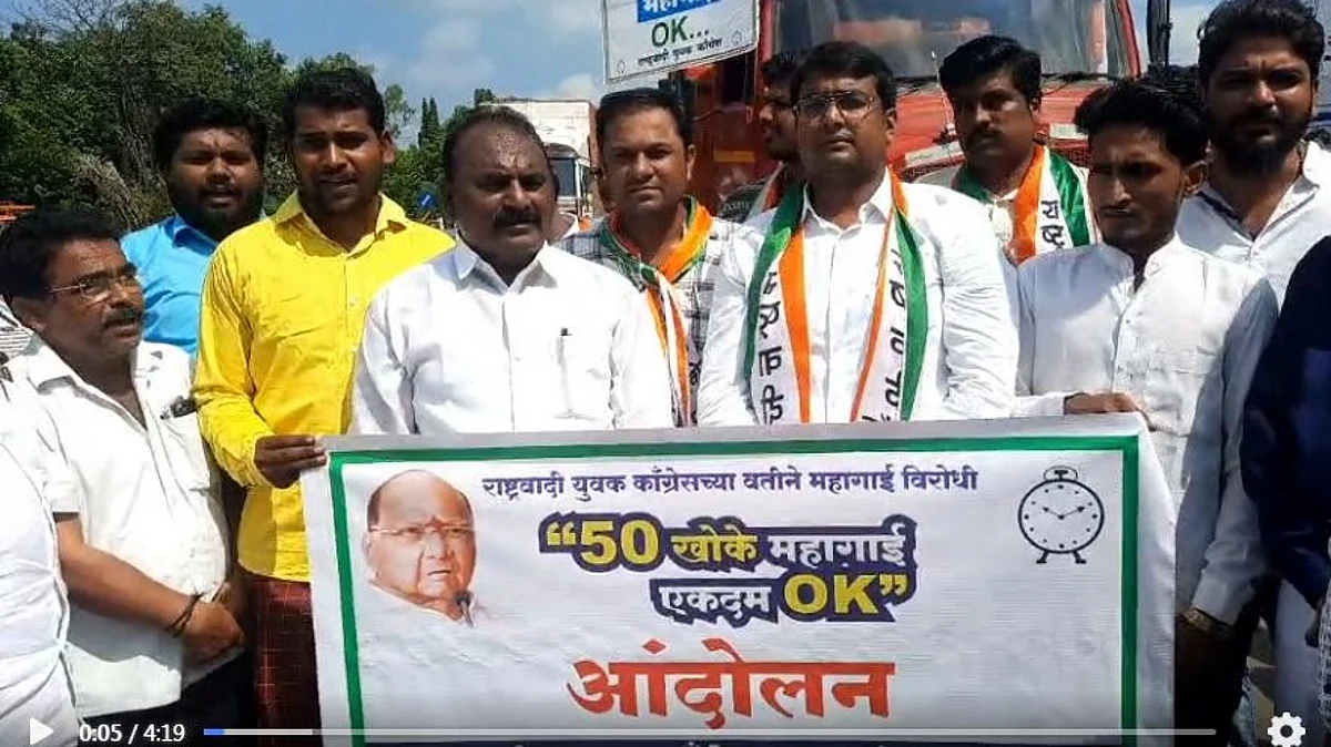 Video राष्ट्रवादी काँग्रेसचे राज्यासह केंद्रसरकार विरोधात आंदोलन