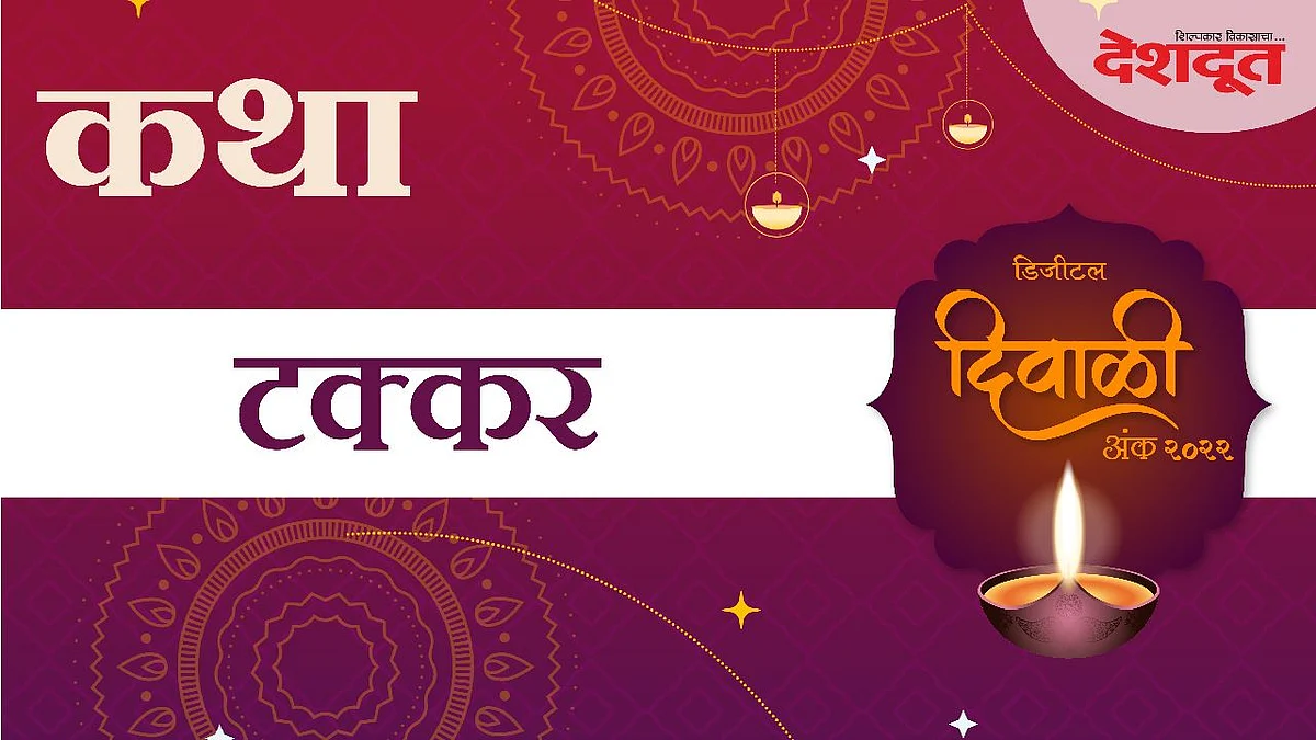 टक्कर...!