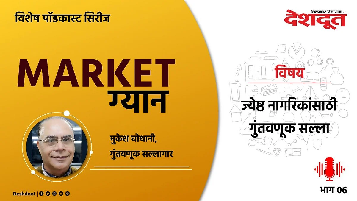 Special Podcast : ज्येष्ठ नागरिकांसाठी गुंतवणूक सल्ला (भाग ०६)