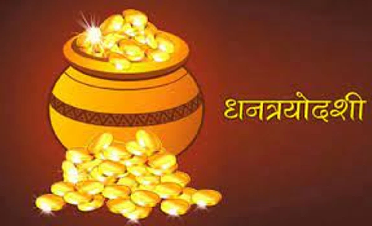 धनत्रयोदशी
