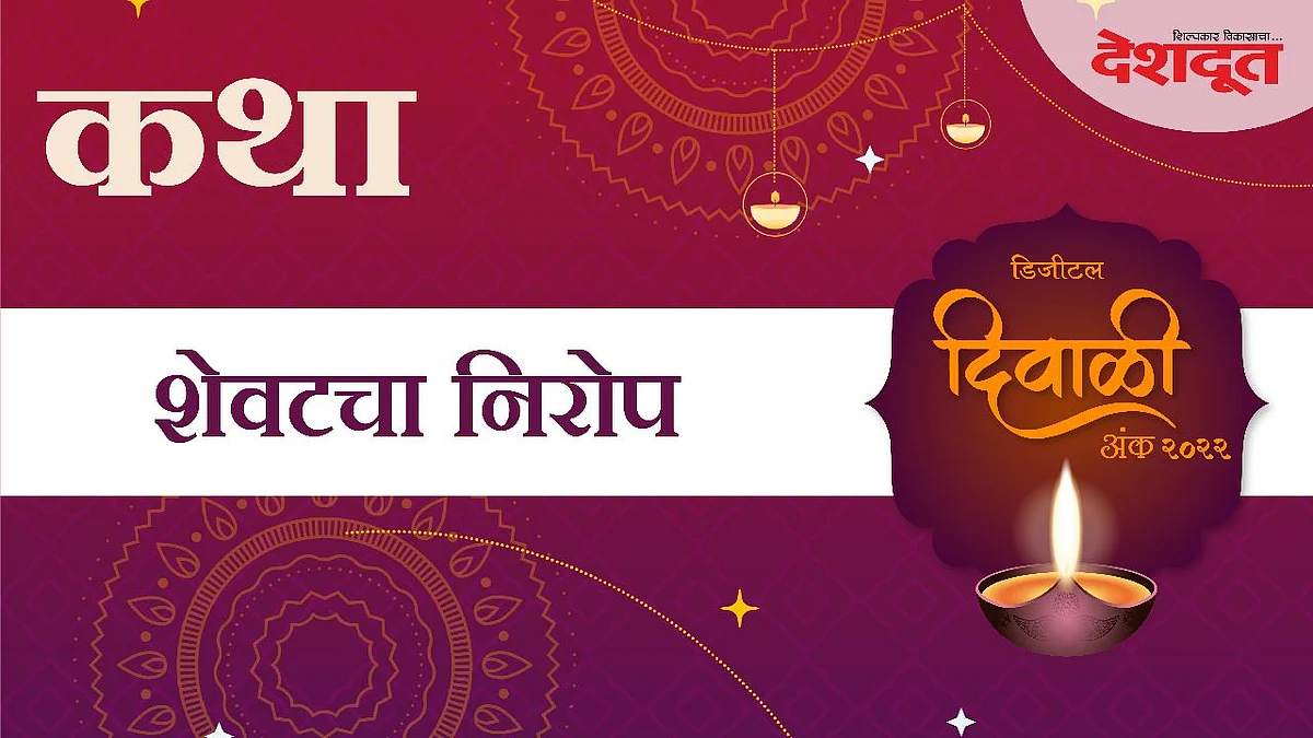 शेवटचा निरोप