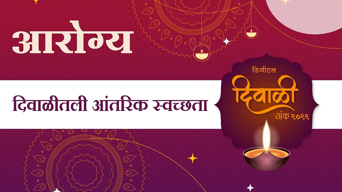दिवाळीतली आंतरिक स्वच्छता