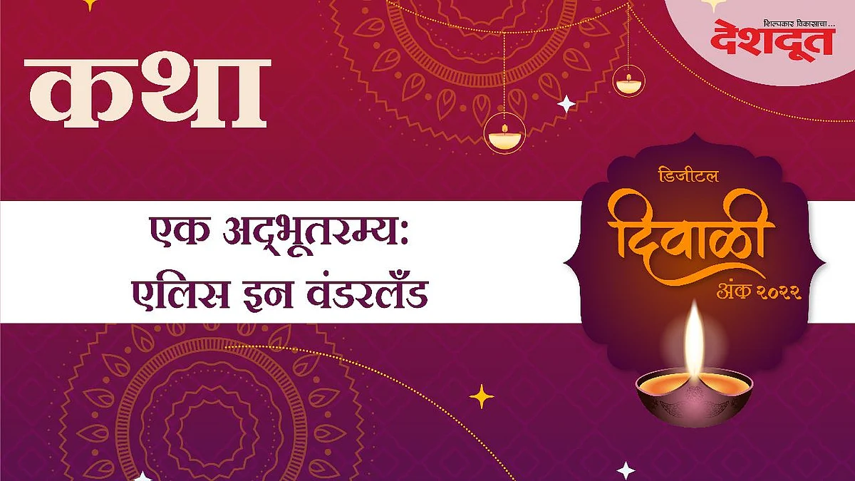 एलिस इन वंडरलँड