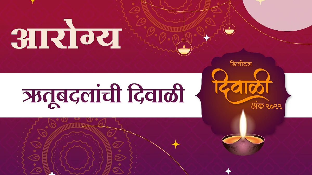 ऋतूबदलांची दिवाळी