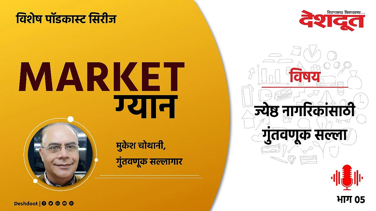 Special Podcast : ज्येष्ठ नागरिकांसाठी गुंतवणूक सल्ला (भाग ०५)