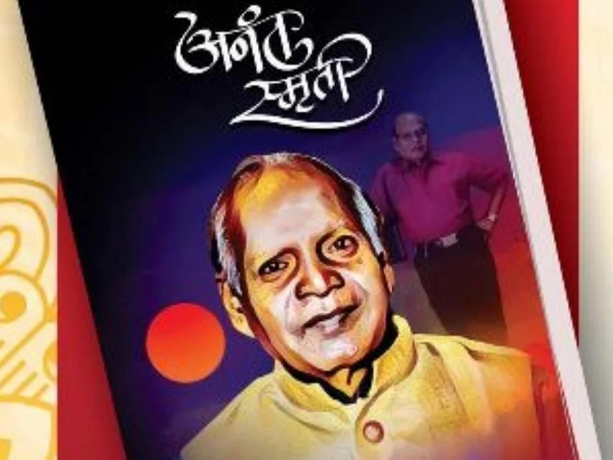 'अनंत स्मृती' स्मरणिकेचे प्रकाशन