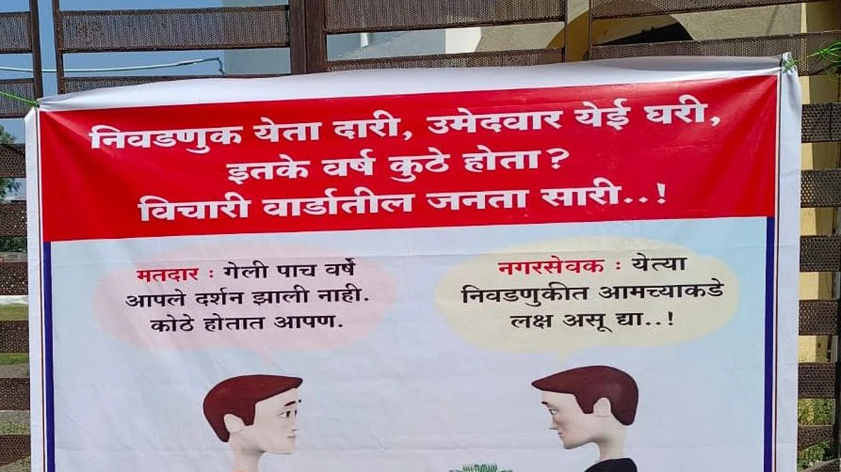 निवडणूक येता दारी, उमेदवार येई घरी, इतके वर्ष कुठे होता? विचारी जनता सारी