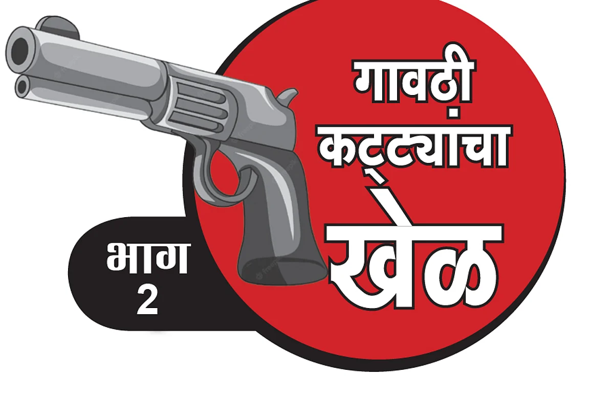 गावठी कट्टयांचा खेळ : ‘गेम’ करायला सहज मिळतोय गावठी कट्टा