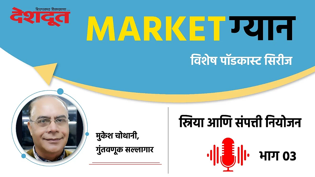 Special Podcast : स्त्रिया आणि संपत्ती नियोजन (भाग ०३)