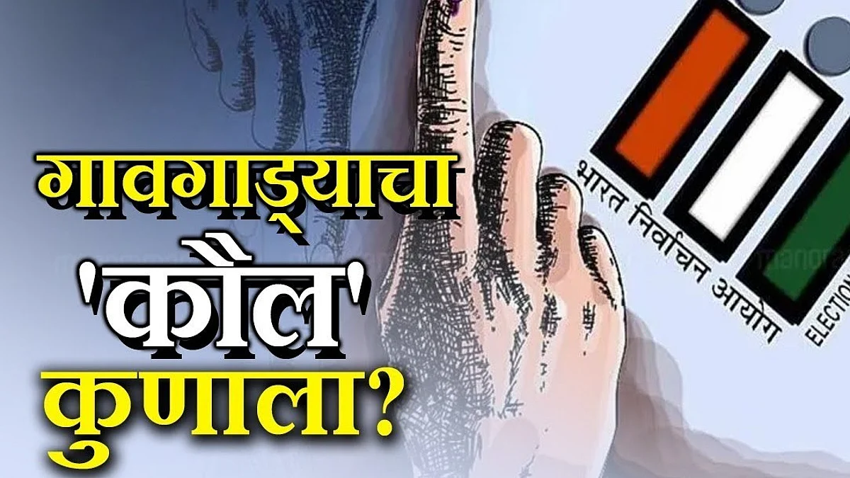 Kopergoan Gram Panchayat Election Result : गुलाल कुणाचा? कोपरगाव तालुक्यातील ग्रामपंचायत निवडणुकीचे निकाल एका क्लिकवर