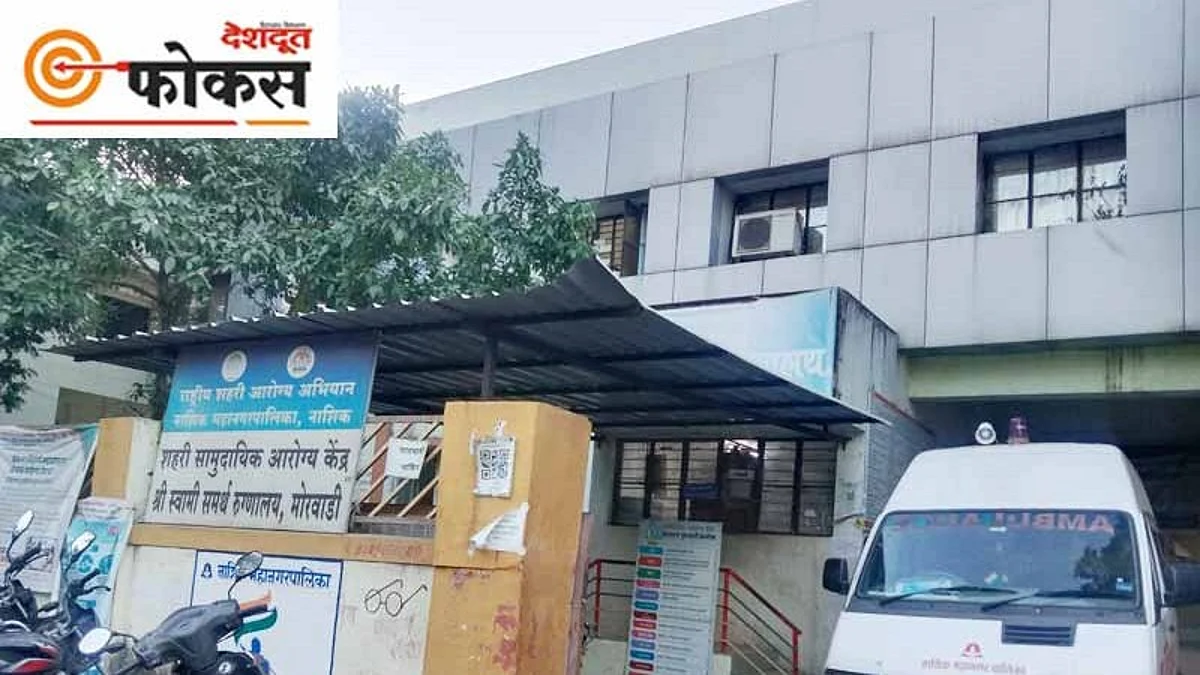 नवीन नाशकात केवळ बाह्यरुग्ण तपासणी