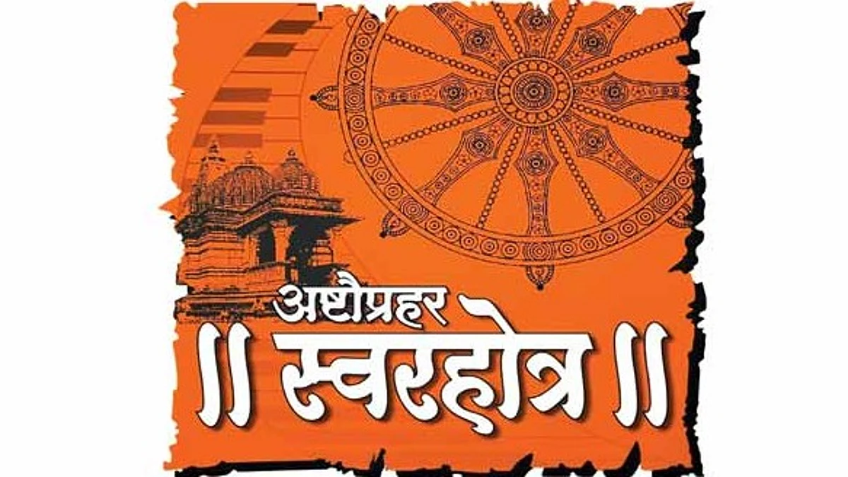 श्री काळाराम मंदिरात अष्टौप्रहर स्वरहोत्र