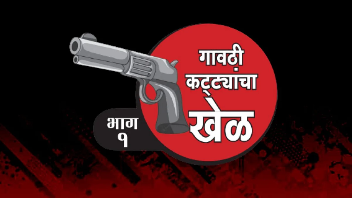 गावठी कट्ट्यांचा खेळ : ‘त्या’ गावातील तरूण गावठी कट्टे विक्रीत सक्रिय