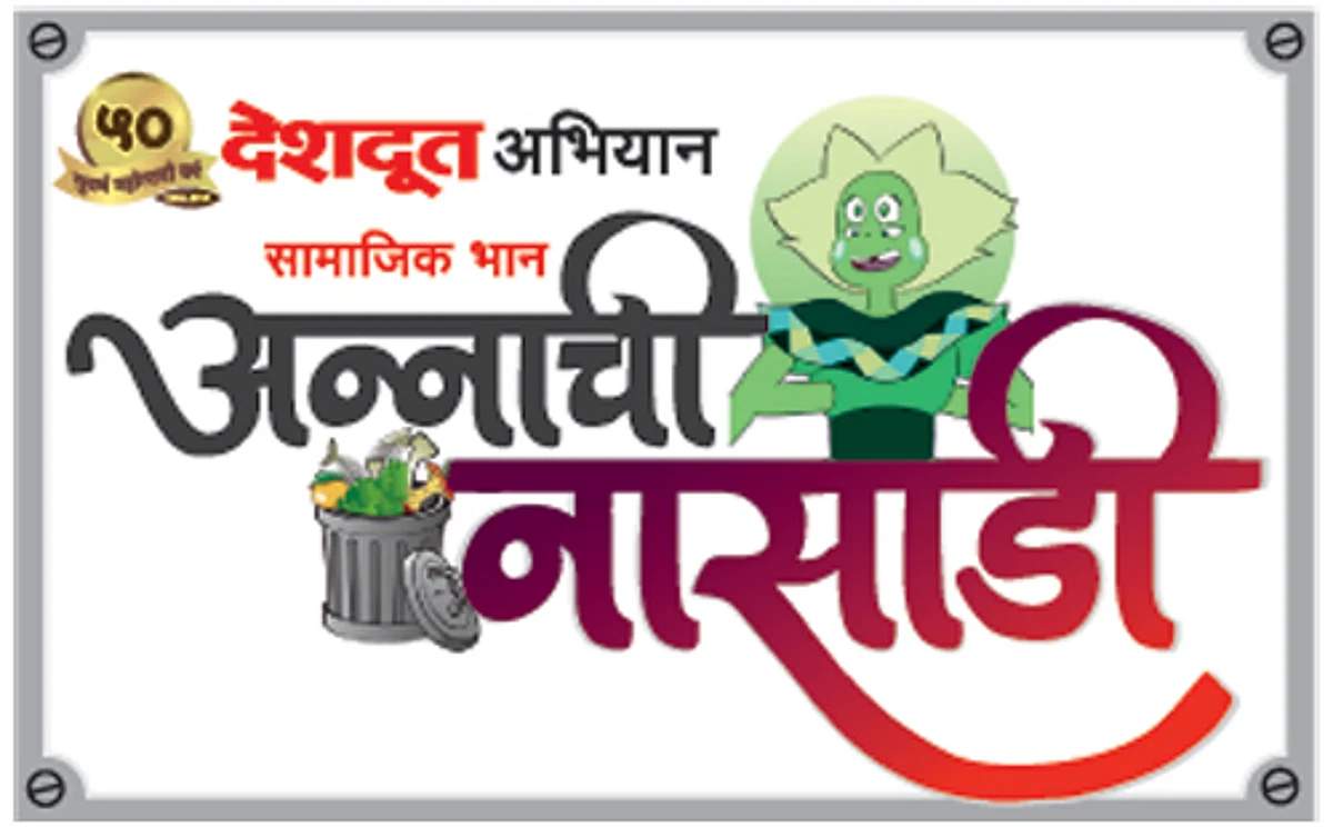 देशदूत अभियान : अनुकरण केले तर, स्वच्छतेचा वास; सामाजिक भान काळाची गरज