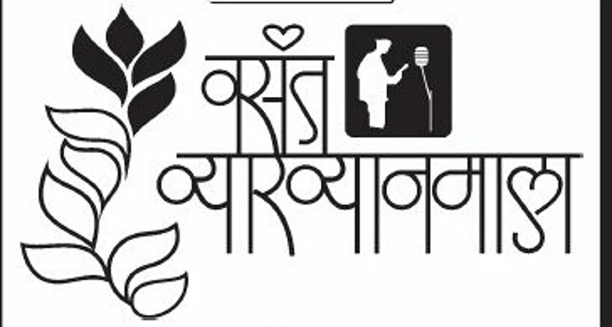 सलग दुसऱ्या वर्षीही वसंत व्याख्यानमाला रद्द