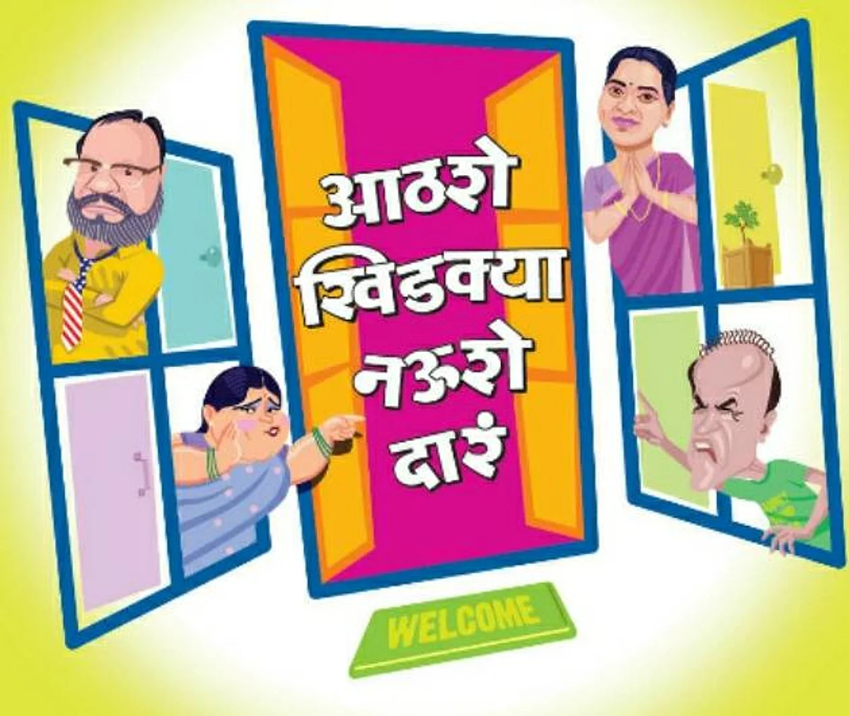 लवकरच प्रेक्षकांच्या भेटीला ‘आठशे खिडक्या नऊशे दारं’; कलाकारांचा अनुभव भन्नाट