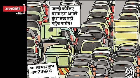 जग बीती: महाकुंभ में आपका स्वागत है!