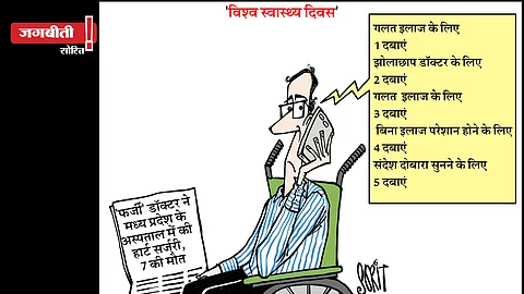 जग बीती: डॉक्टर फर्जी, मौत असली!