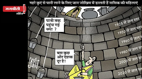 जग बीती: पानी के लिए रोजाना कुओं में उतरती हैं महिलाएं