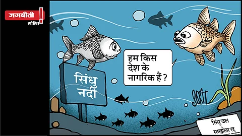 जग बीती: सिंधु जल समझौता!