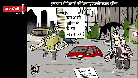 जग बीती: झील में सड़क या सड़क में झील?