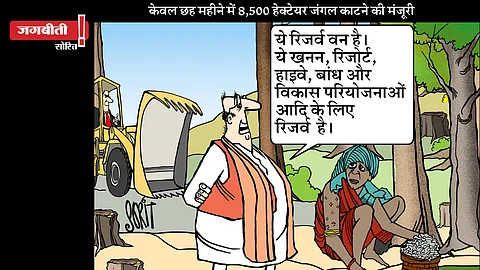 जग बीती: रिजर्व वन किसके लिए 'रिजर्व'!