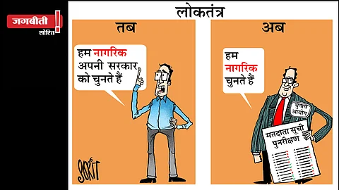 जग बीती:  तंत्र बनाम लोकतंत्र!