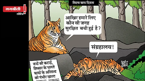 जग बीती: विश्व बाघ दिवस