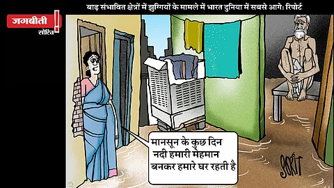 जग बीती: नदी में घर या घर में नदी?