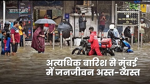 मुंबई में भारी बारिश के लिए कौन जिम्मेदार?