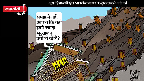 जग बीती: क्यों ढह रहे हैं पहाड़!