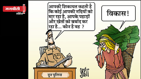 जग बीती: विकास की शिकायत!