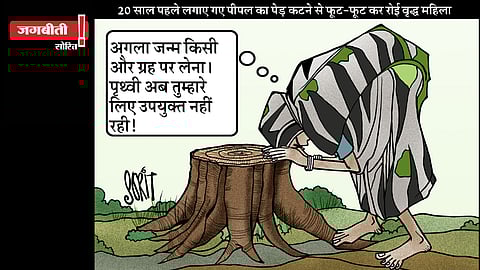जग बीती: पेड़ों के लायक नहीं रही धरती!