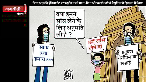 जग बीती: सांस का हक!