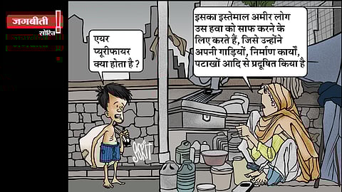 जग बीती: एयर प्यूरीफायर किसके लिए?