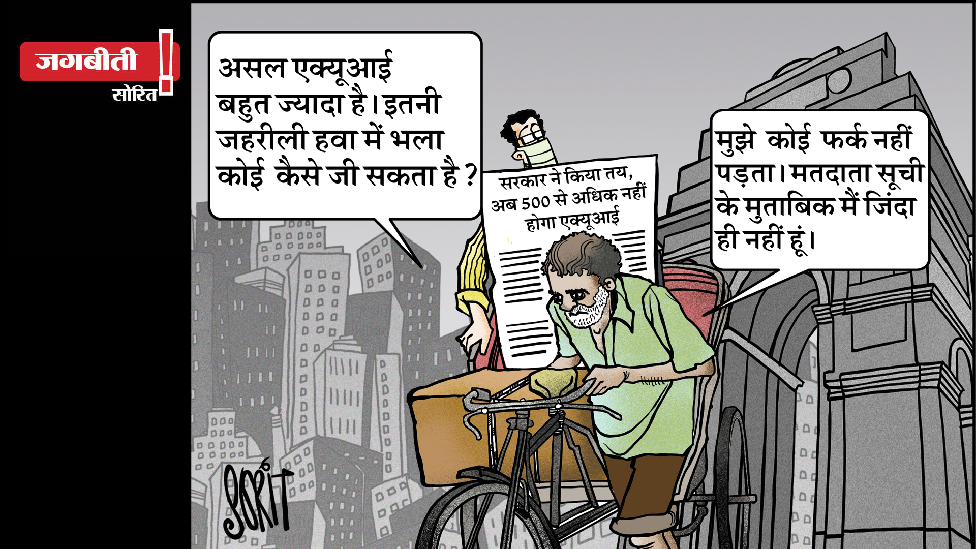 जग बीती: हकीकत दबाते सरकारी आंकड़े!