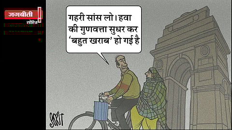 जग बीती: हवा में सुधार!