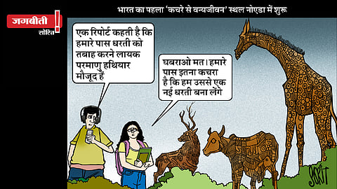 जग बीती: कचरे से भरी दुनिया