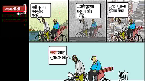 जग बीती: नया साल मुबारक!