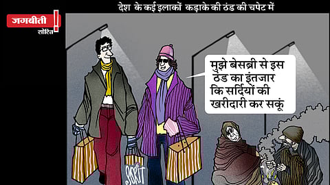 जग बीती: ठंड का इंतजार!