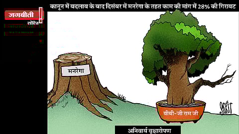 जग बीती: मनरेगा बनाम वीबी जी राम जी!